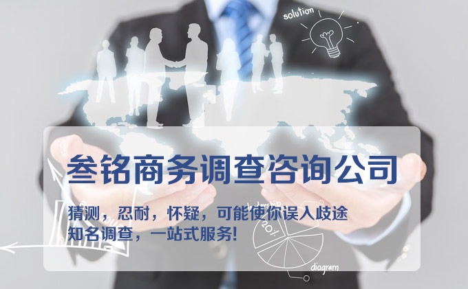 龙岩叁铭商务调查咨询公司